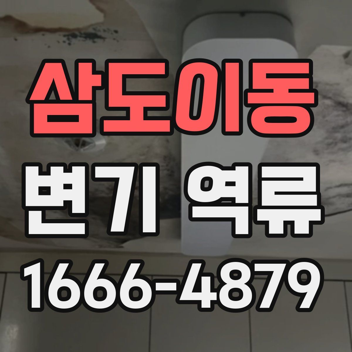 삼도이동 변기 역류