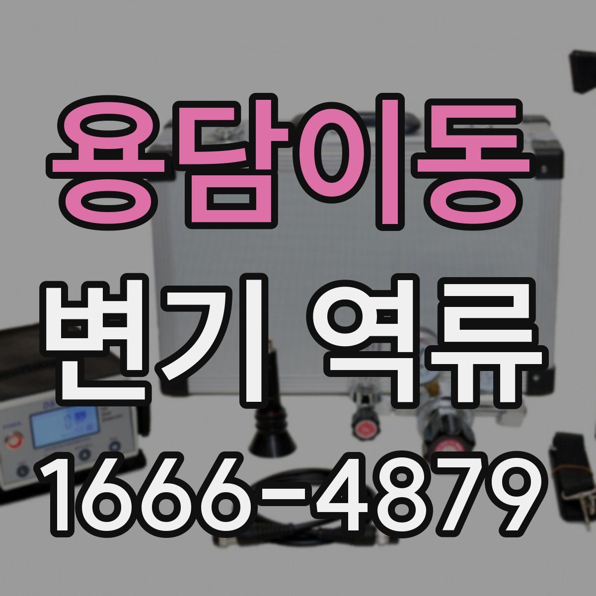 용담이동 변기 역류