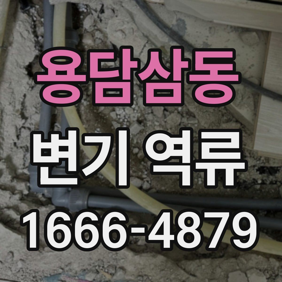 용담삼동 변기 역류 해결을 위한 현장 점검 포인트