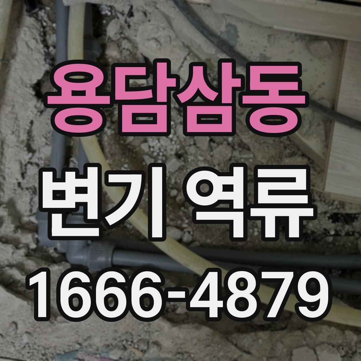 용담삼동 변기 역류