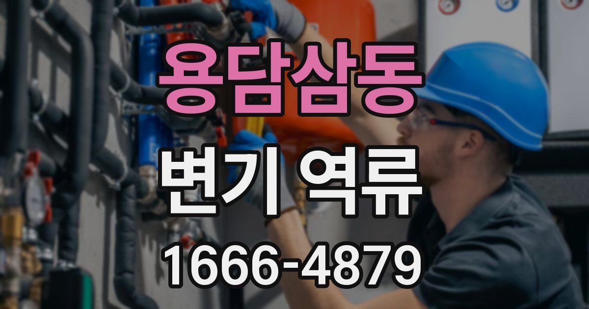 용담삼동 변기 역류