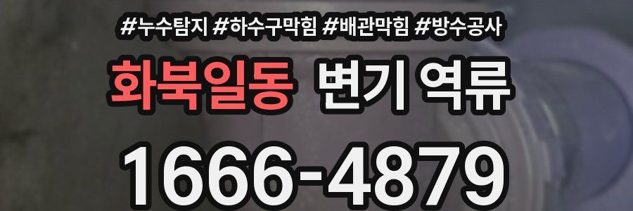 화북일동 변기 역류