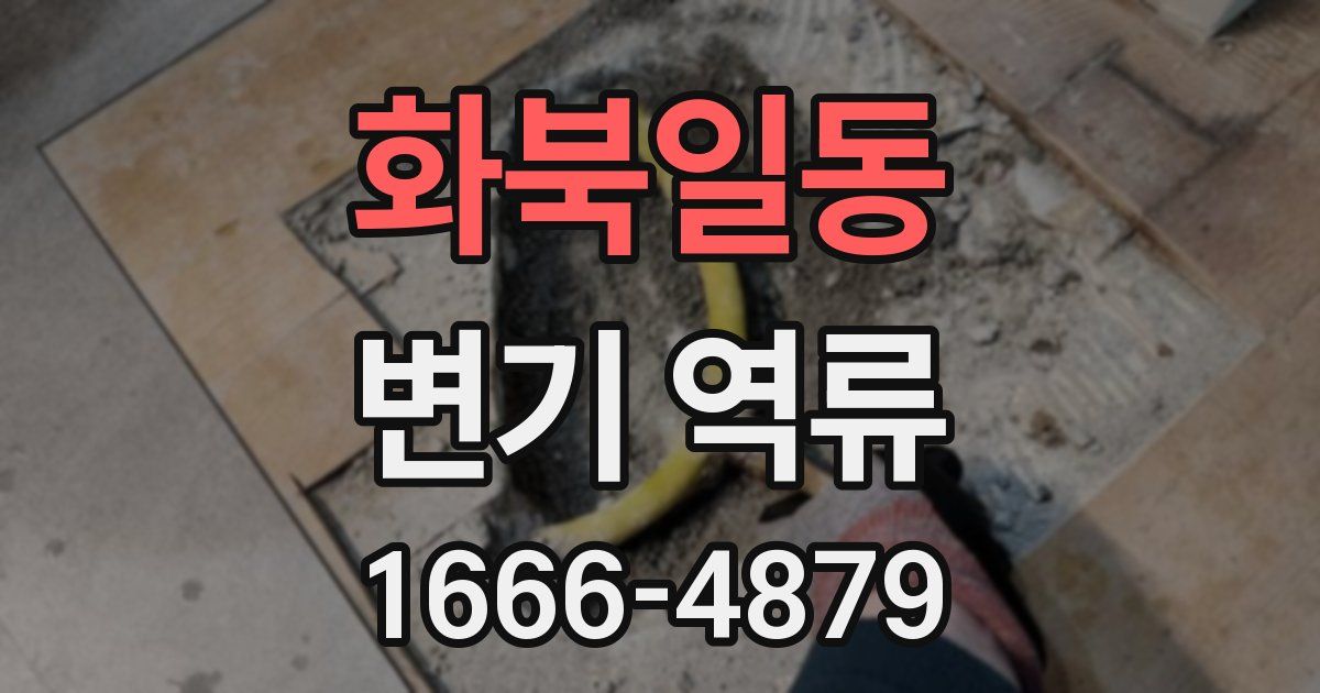 화북일동 변기 역류