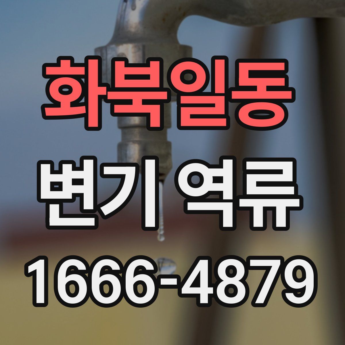 화북일동 변기 역류