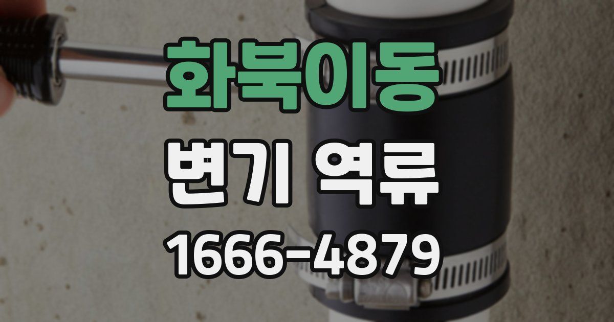 화북이동 변기 역류