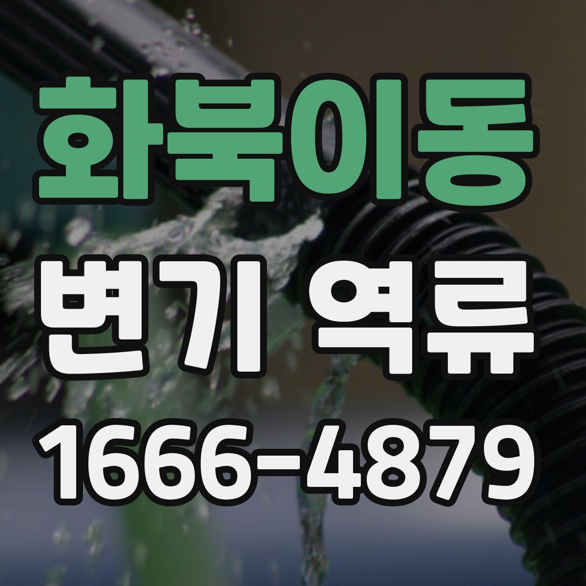 화북이동 변기 역류
