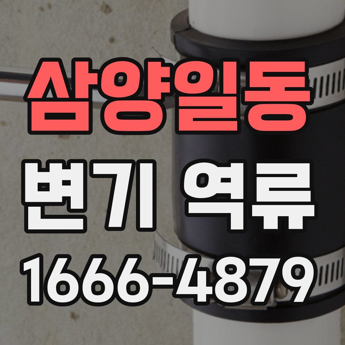 삼양일동 변기 역류