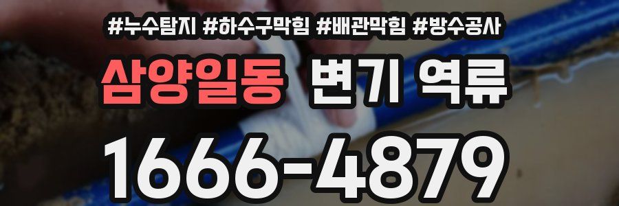 삼양일동 변기 역류
