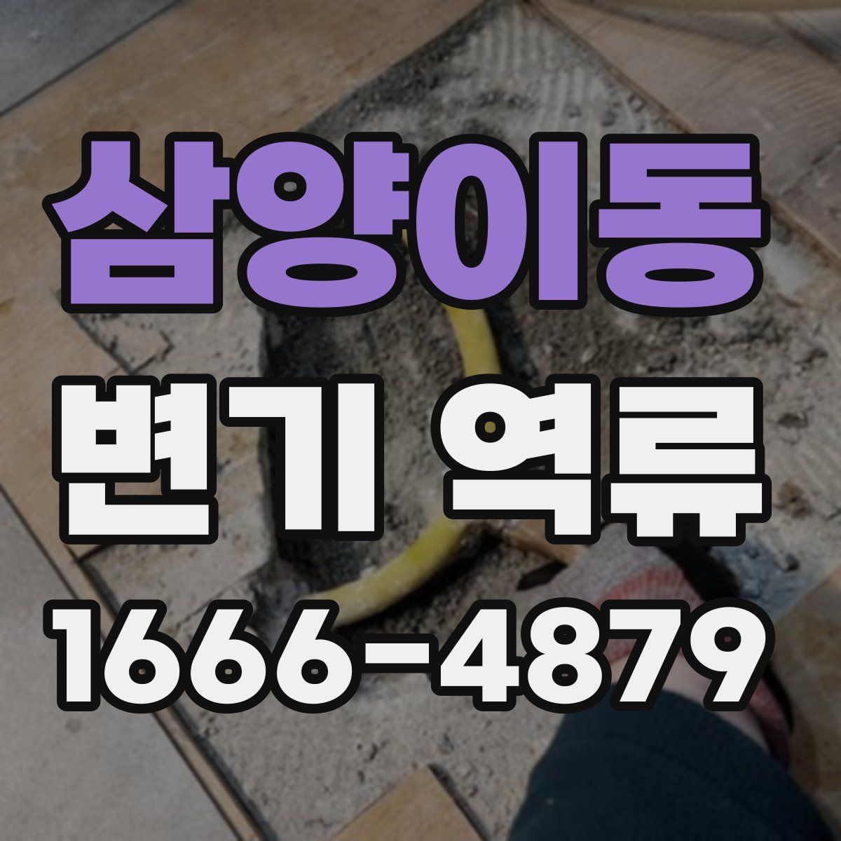 삼양이동 변기 역류