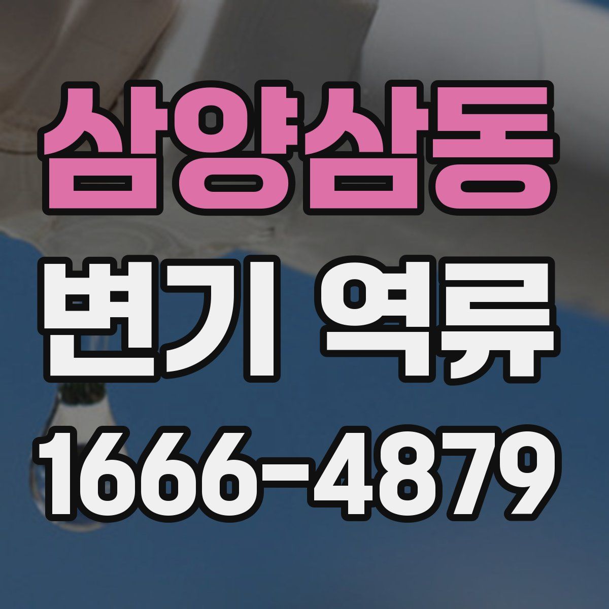 삼양삼동 변기 역류