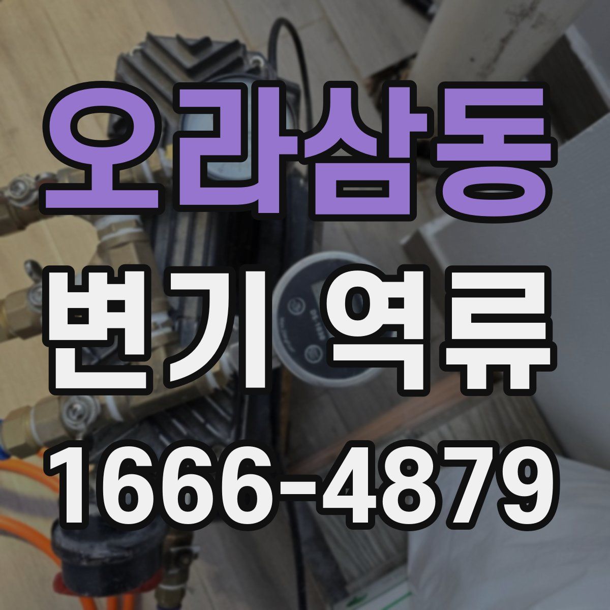 오라삼동 변기 역류