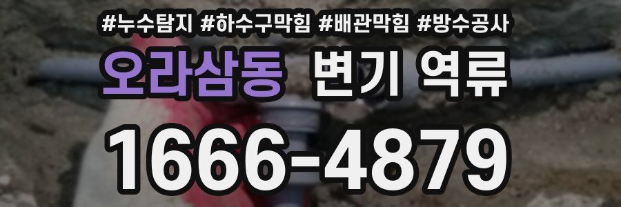 오라삼동 변기 역류