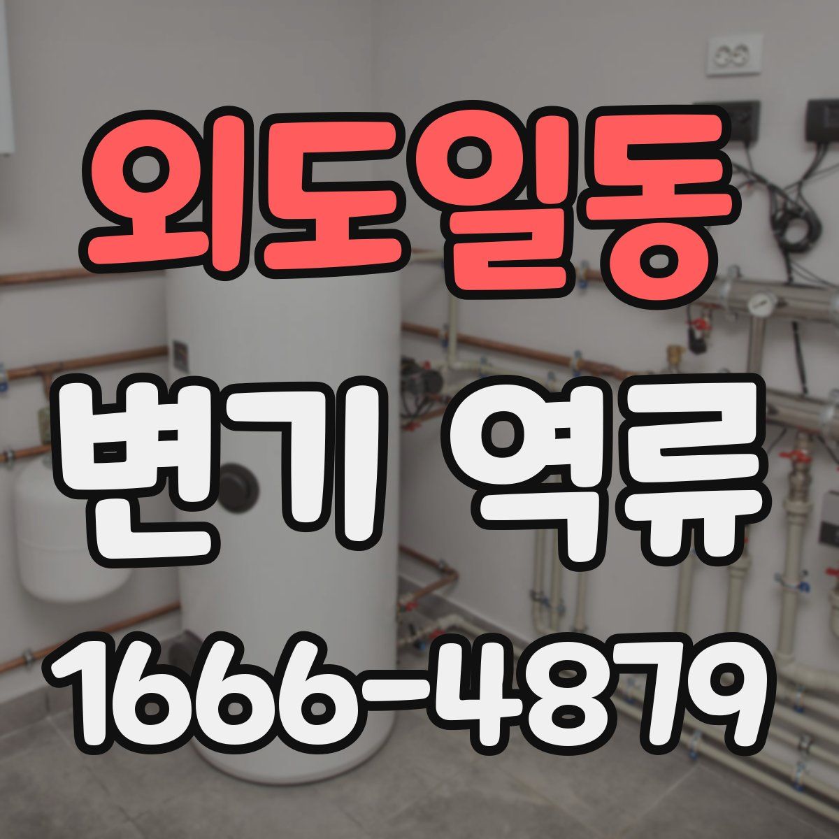 외도일동 변기 역류