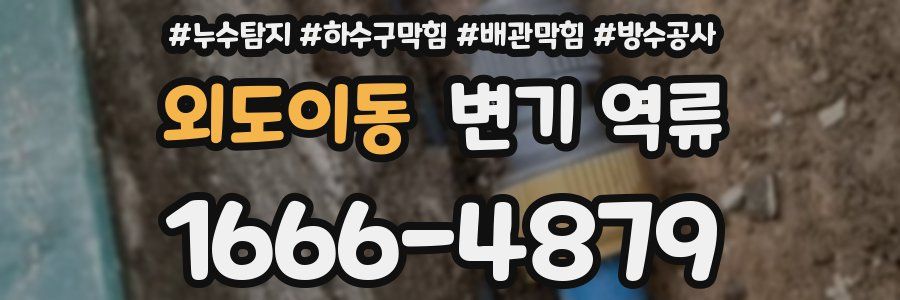 외도이동 변기 역류