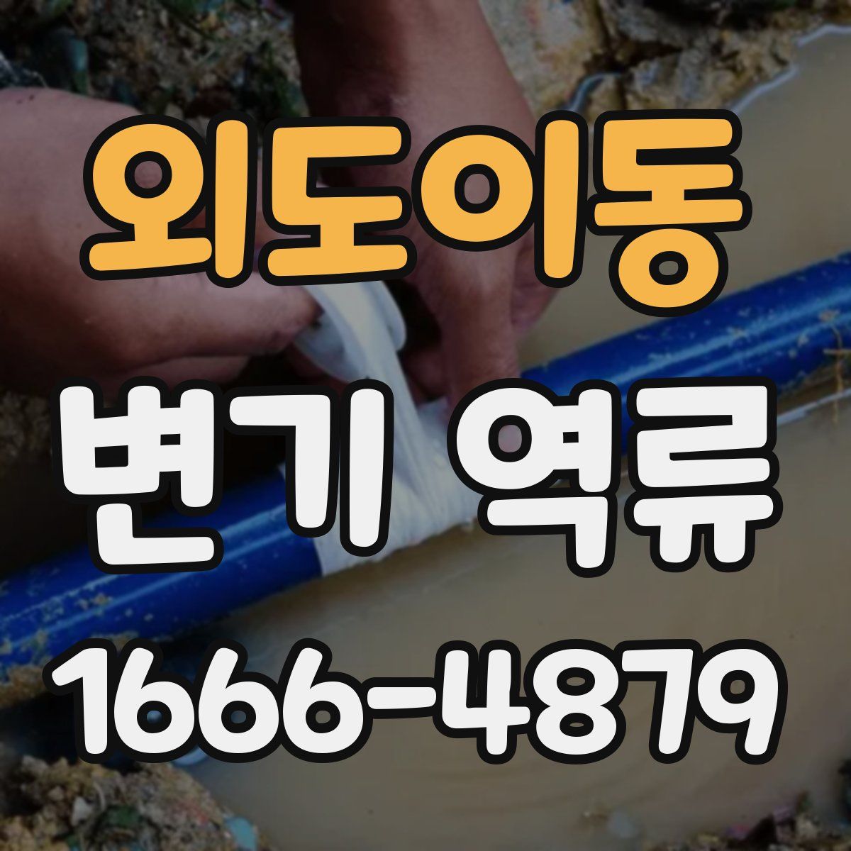 외도이동 변기 역류