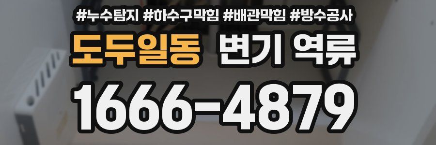 도두일동 변기 역류