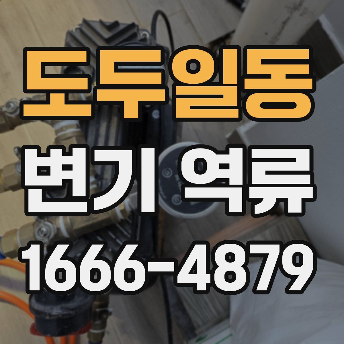 도두일동 변기 역류