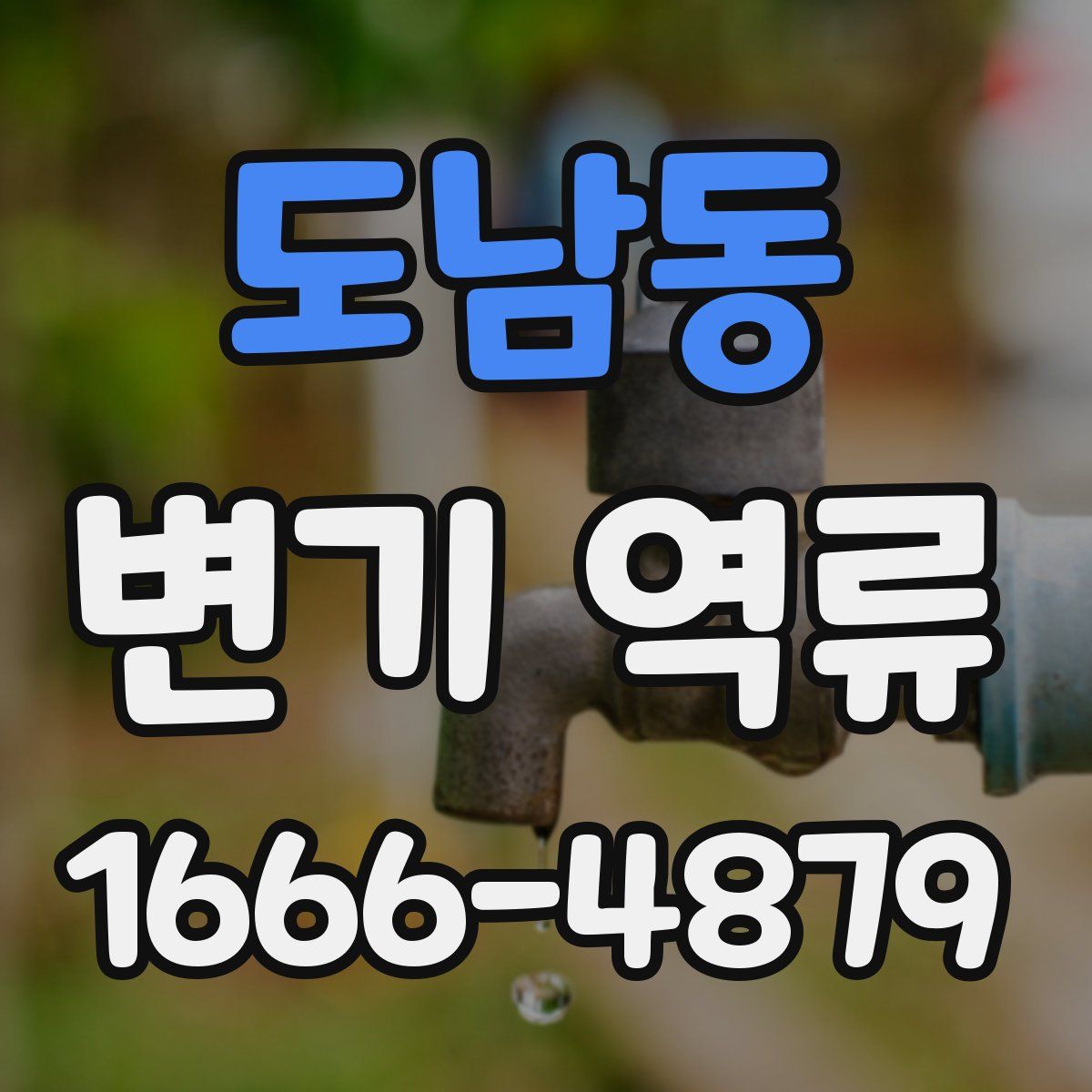 도남동 변기 역류