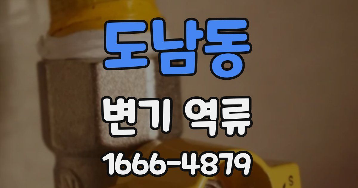 도남동 변기 역류
