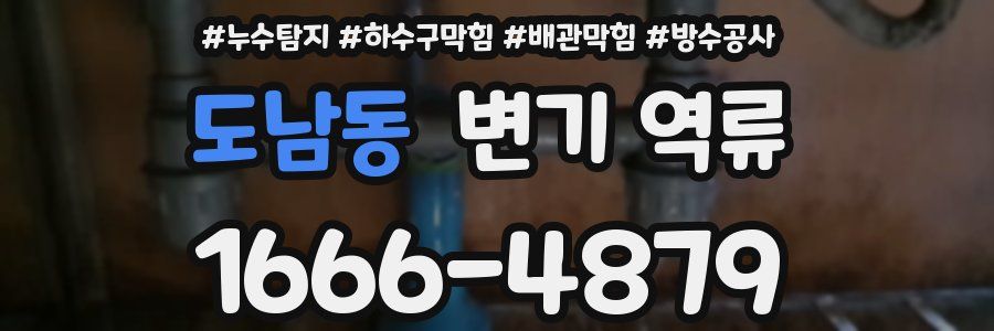 도남동 변기 역류