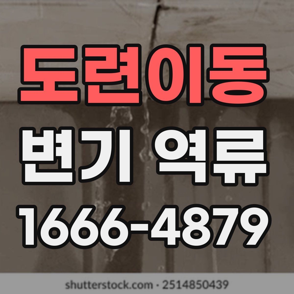 도련이동 변기 역류