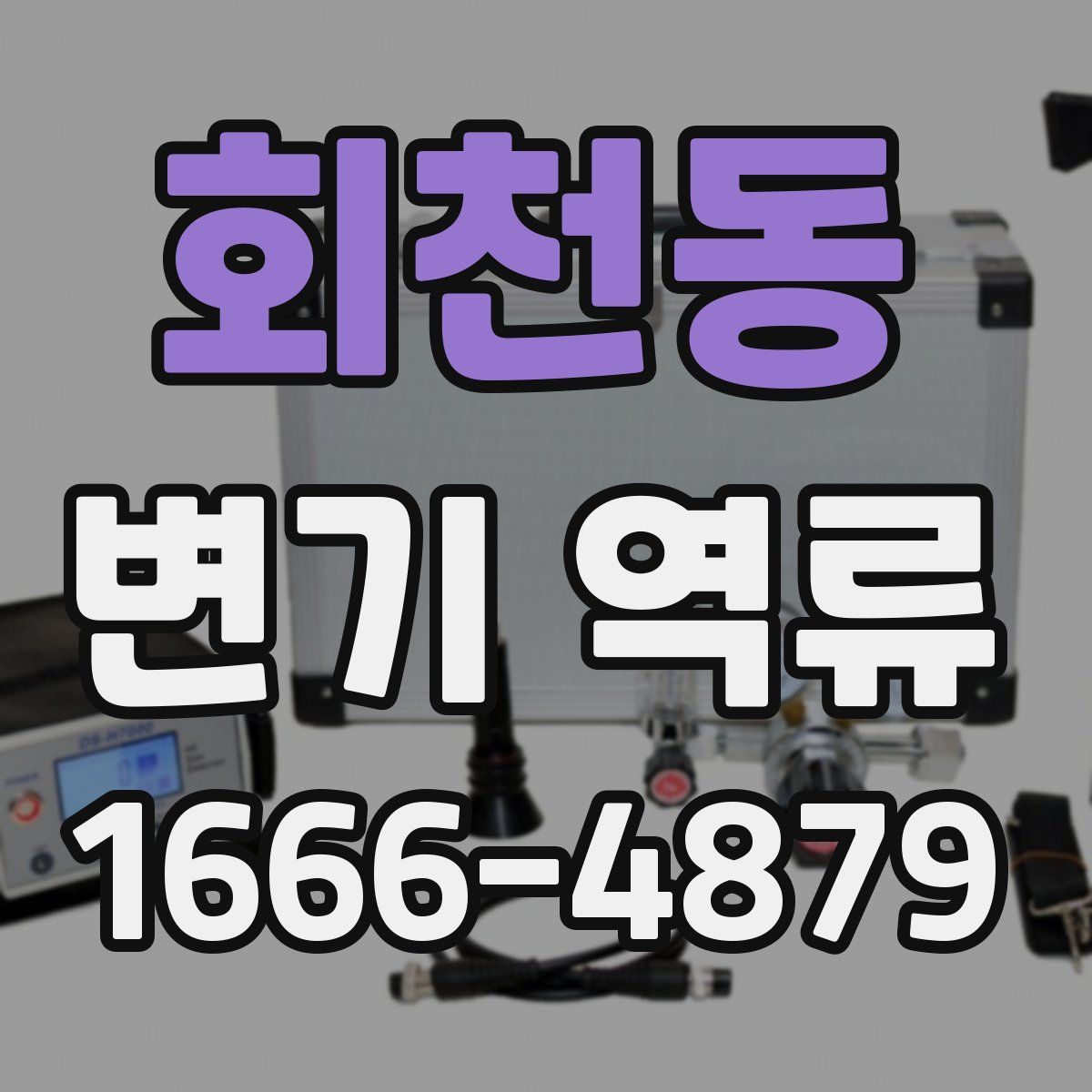 회천동 변기 역류