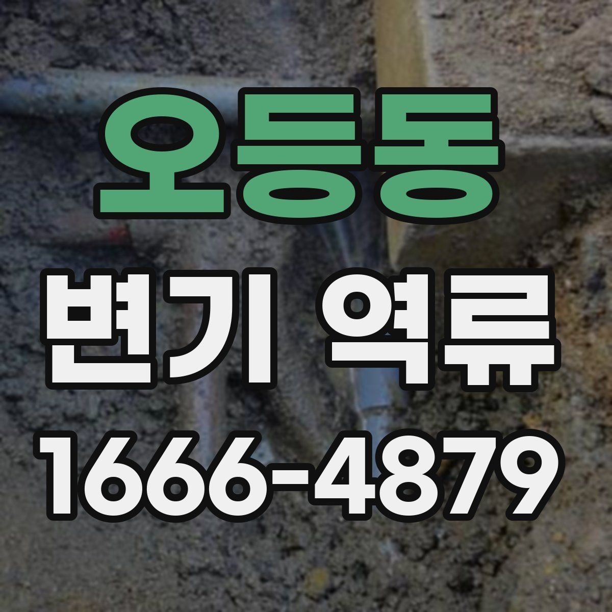 오등동 변기 역류