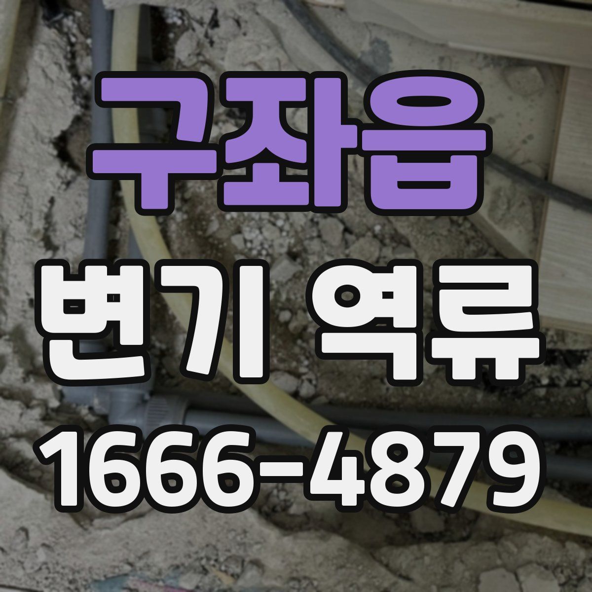 구좌읍 변기 역류