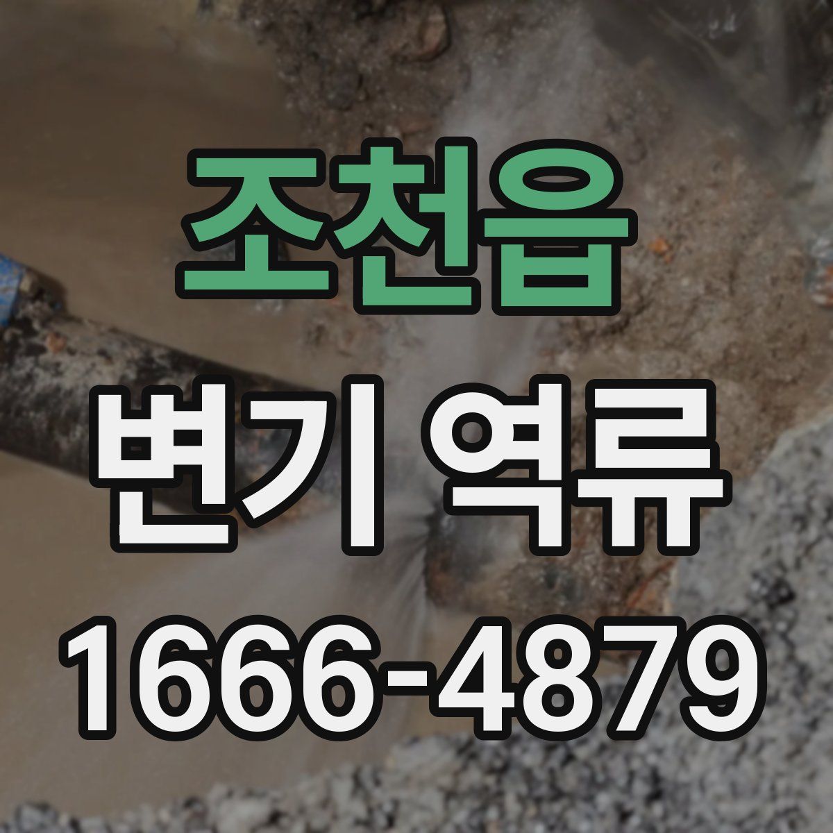 조천읍 변기 역류