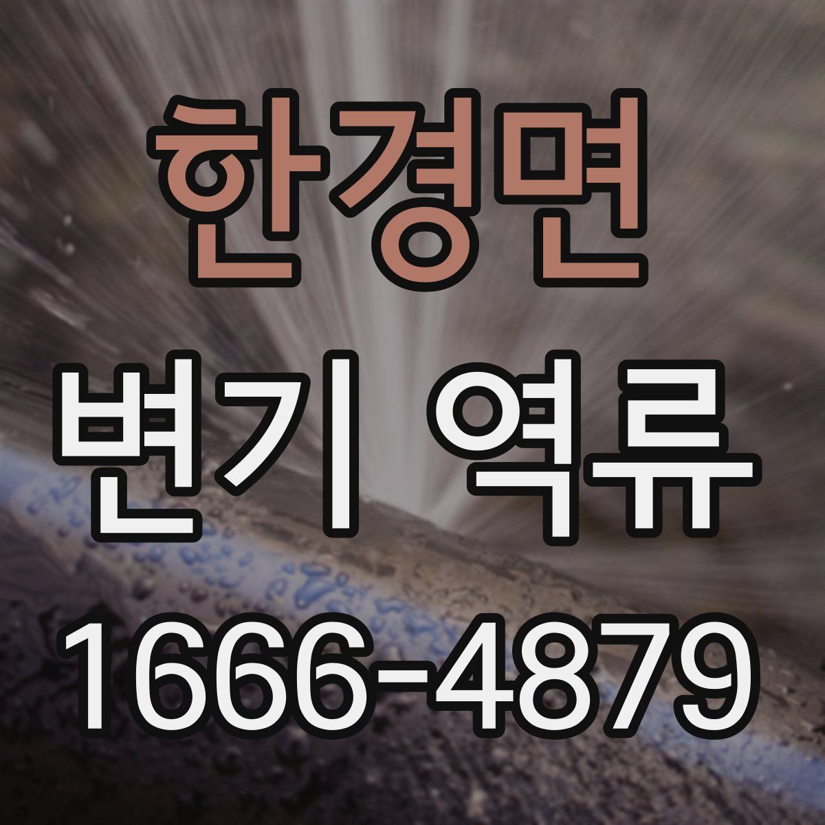 한경면 변기 역류