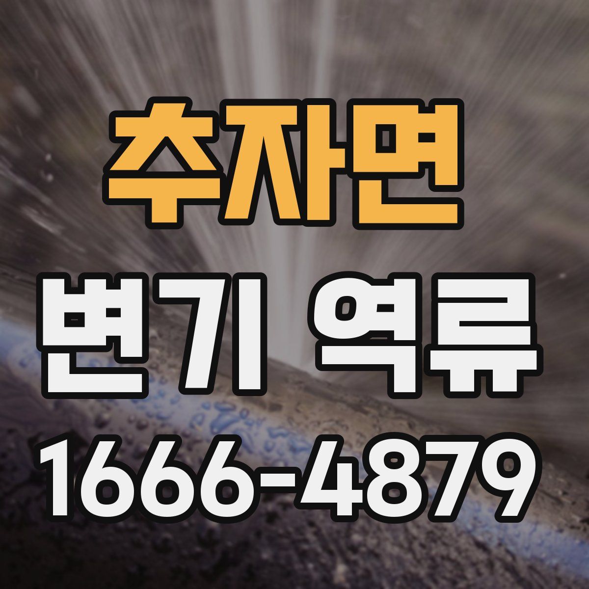 추자면 변기 역류