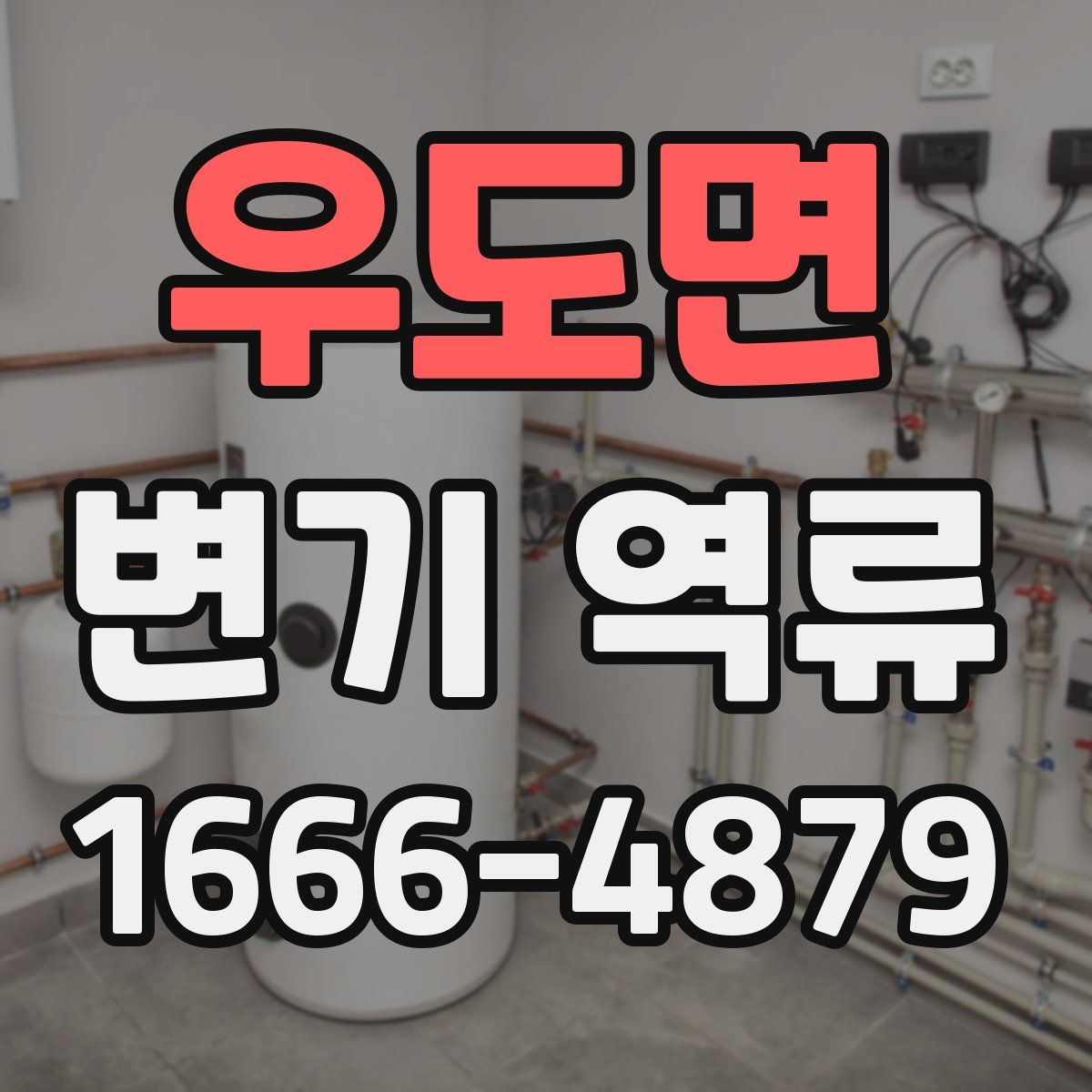 우도면 변기 역류