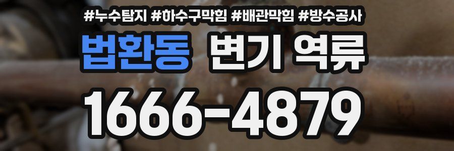 법환동 변기 역류