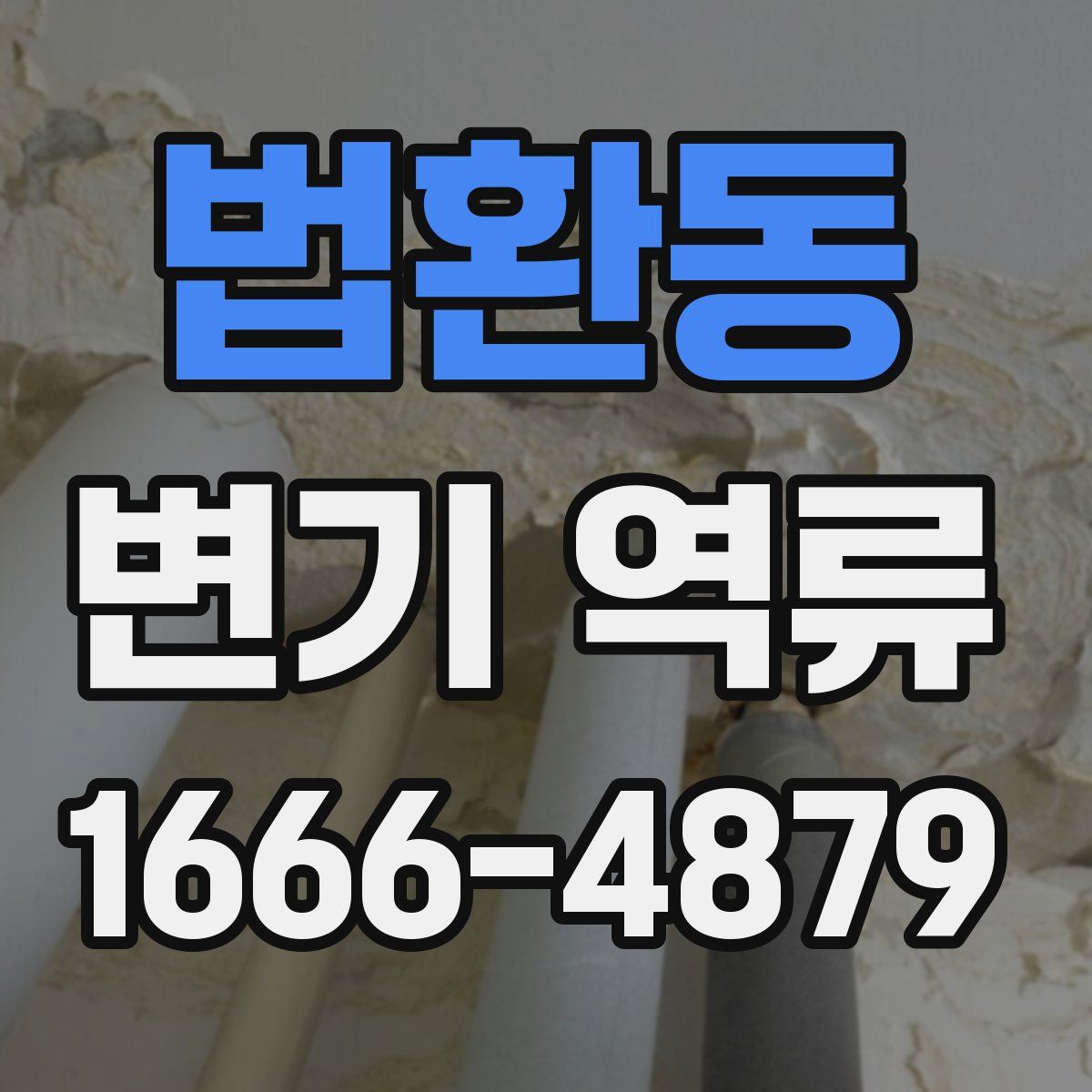 법환동 변기 역류