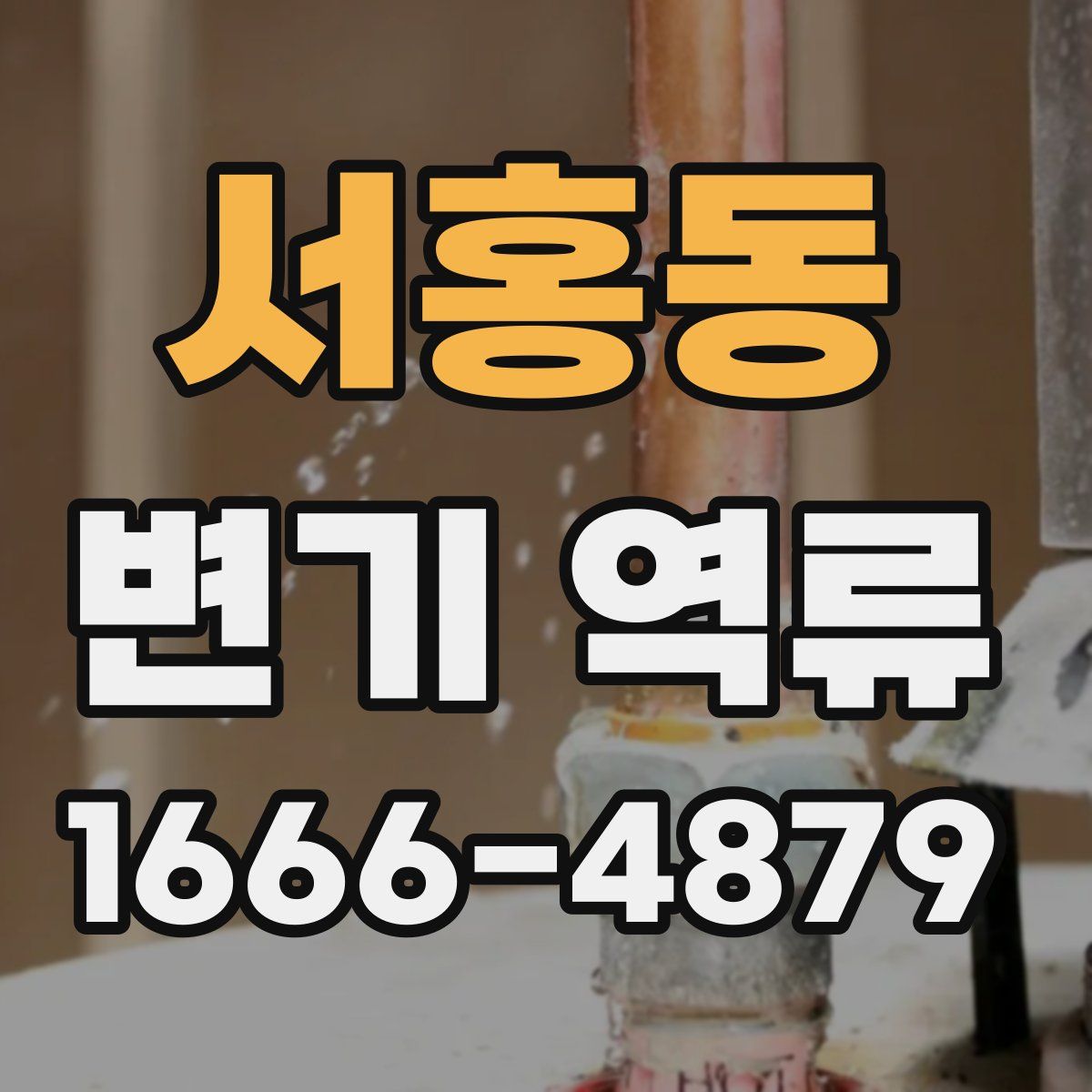 서홍동 변기 역류