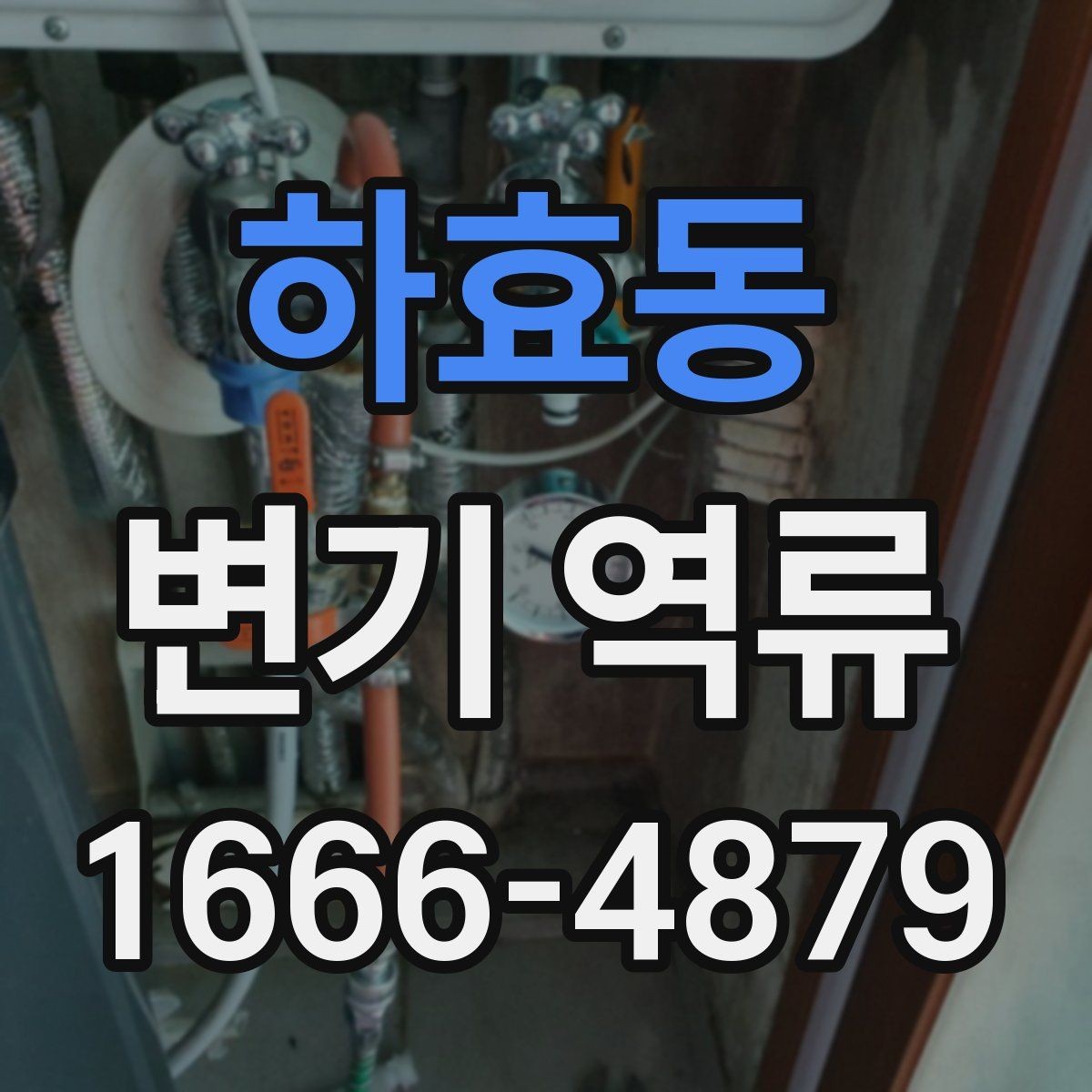 하효동 변기 역류 원인을 집에서 확인하는 방법