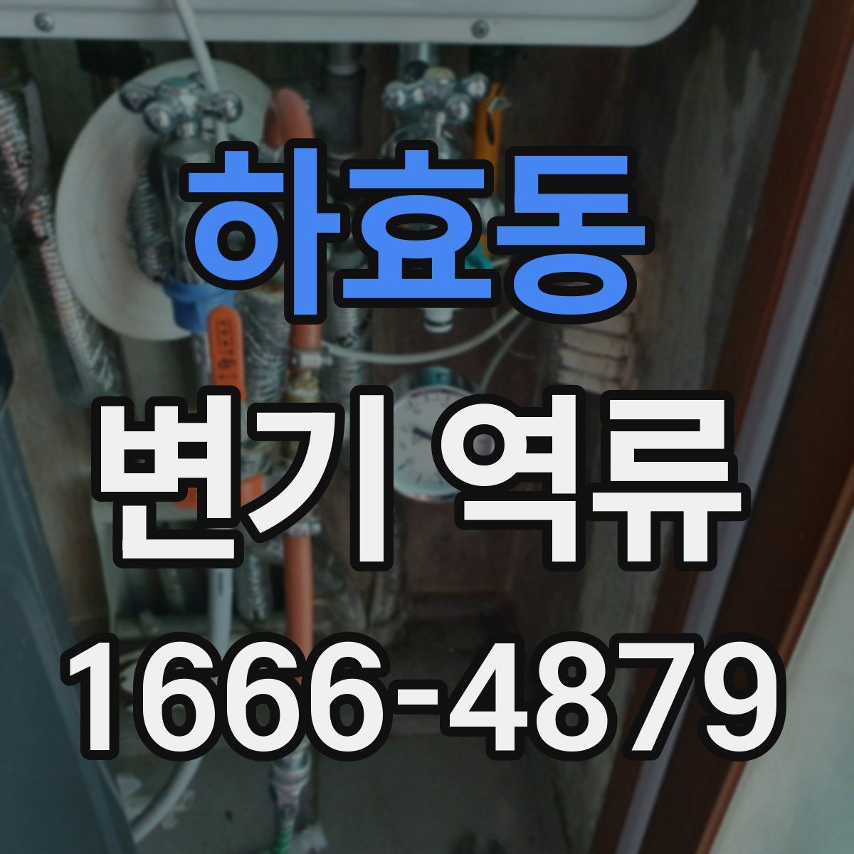 하효동 변기 역류