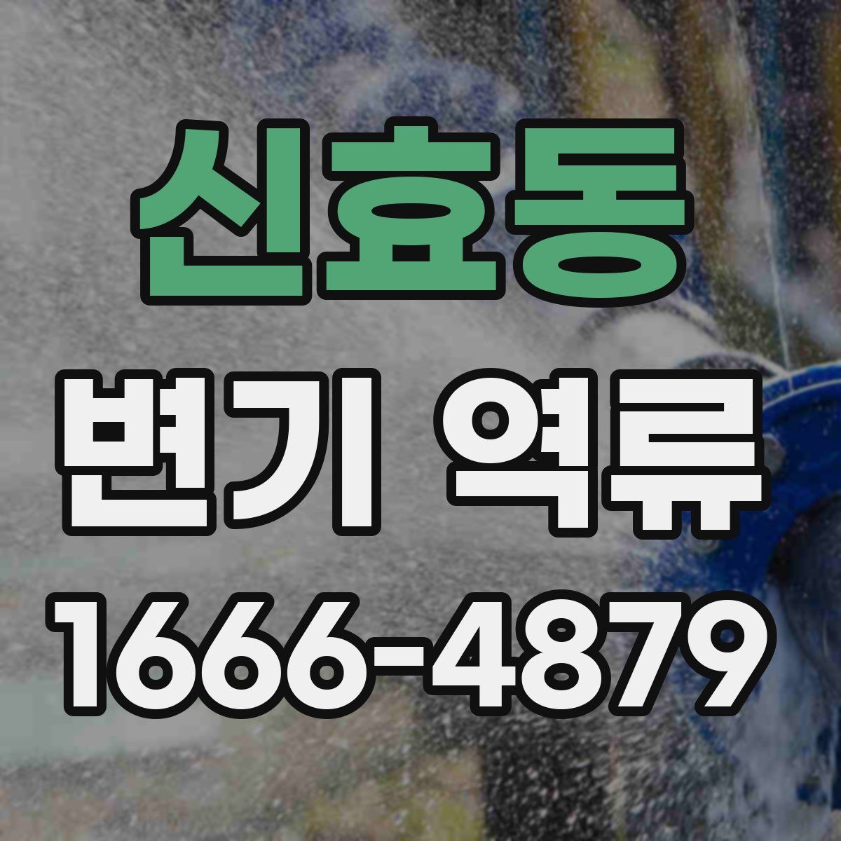 신효동 변기 역류