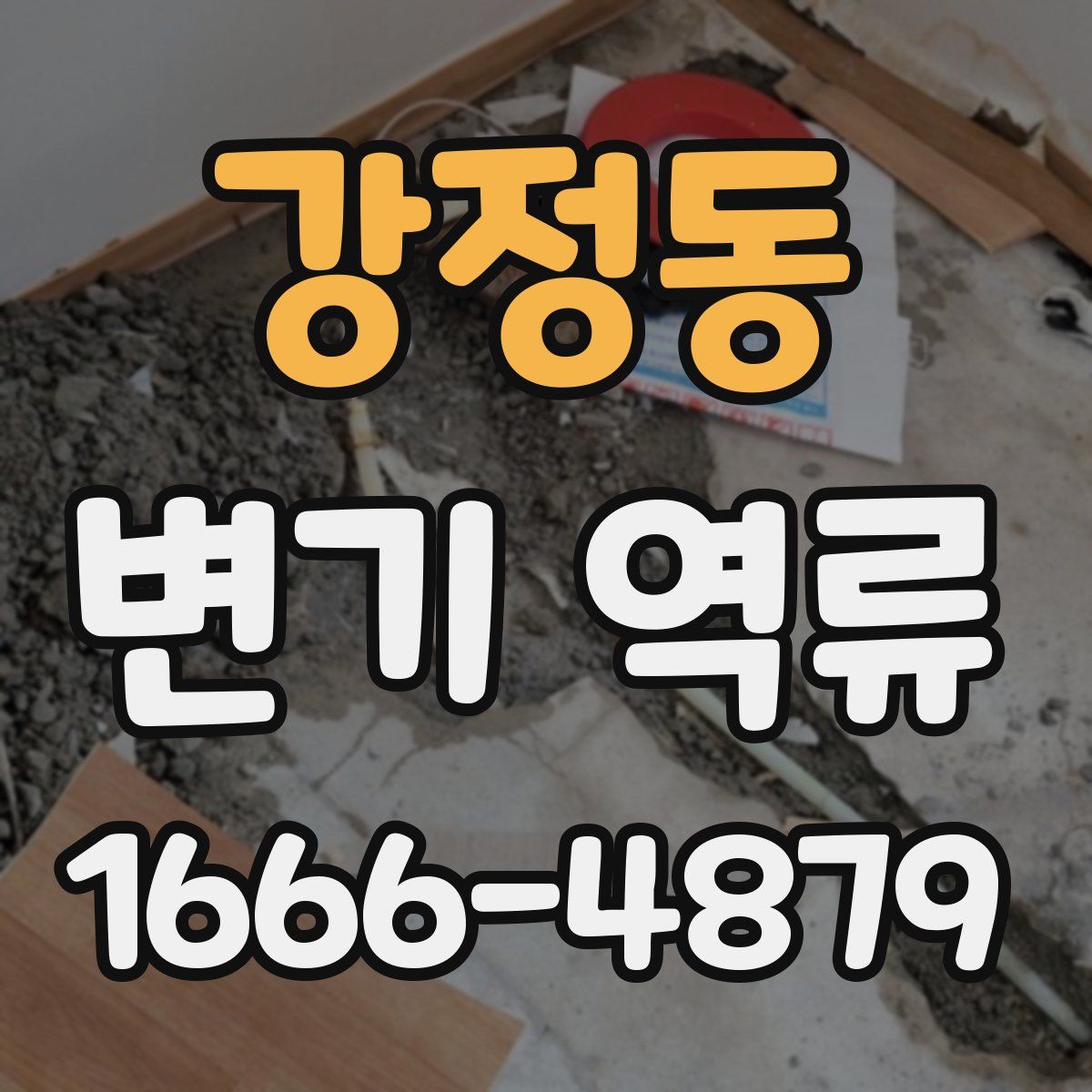 강정동 변기 역류