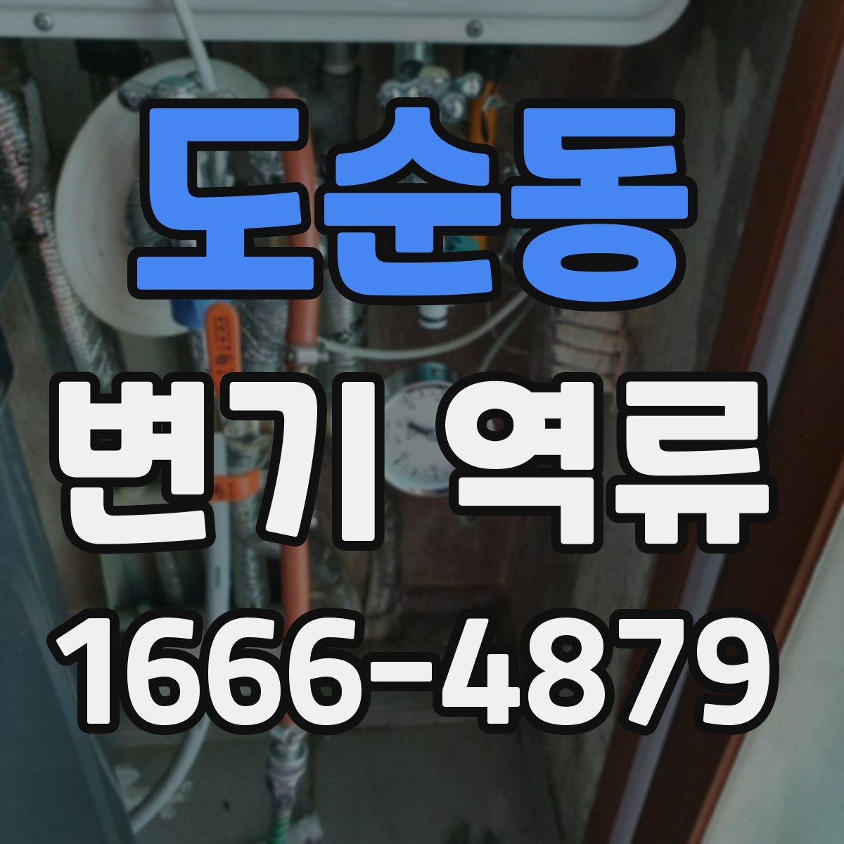 도순동 변기 역류