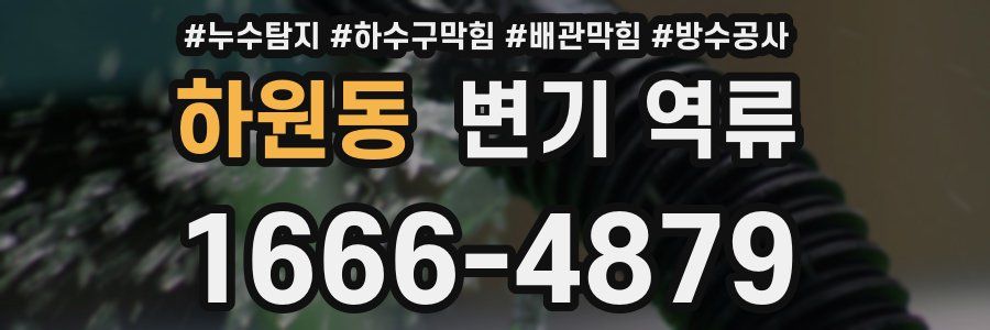하원동 변기 역류