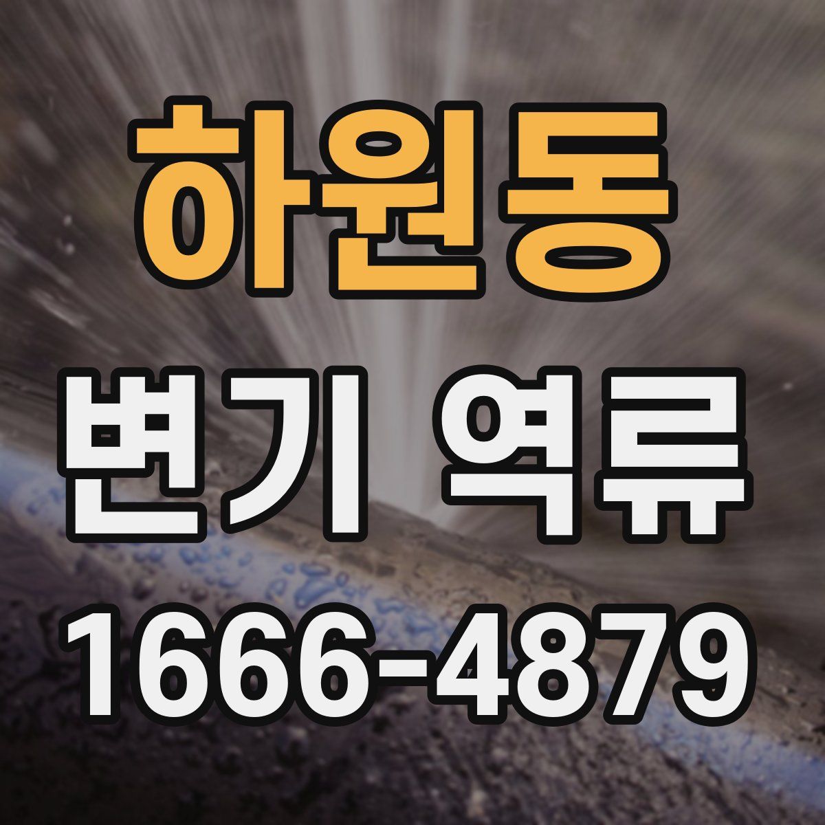 하원동 변기 역류