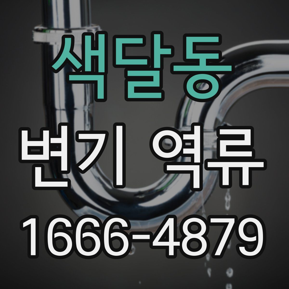 색달동 변기 역류