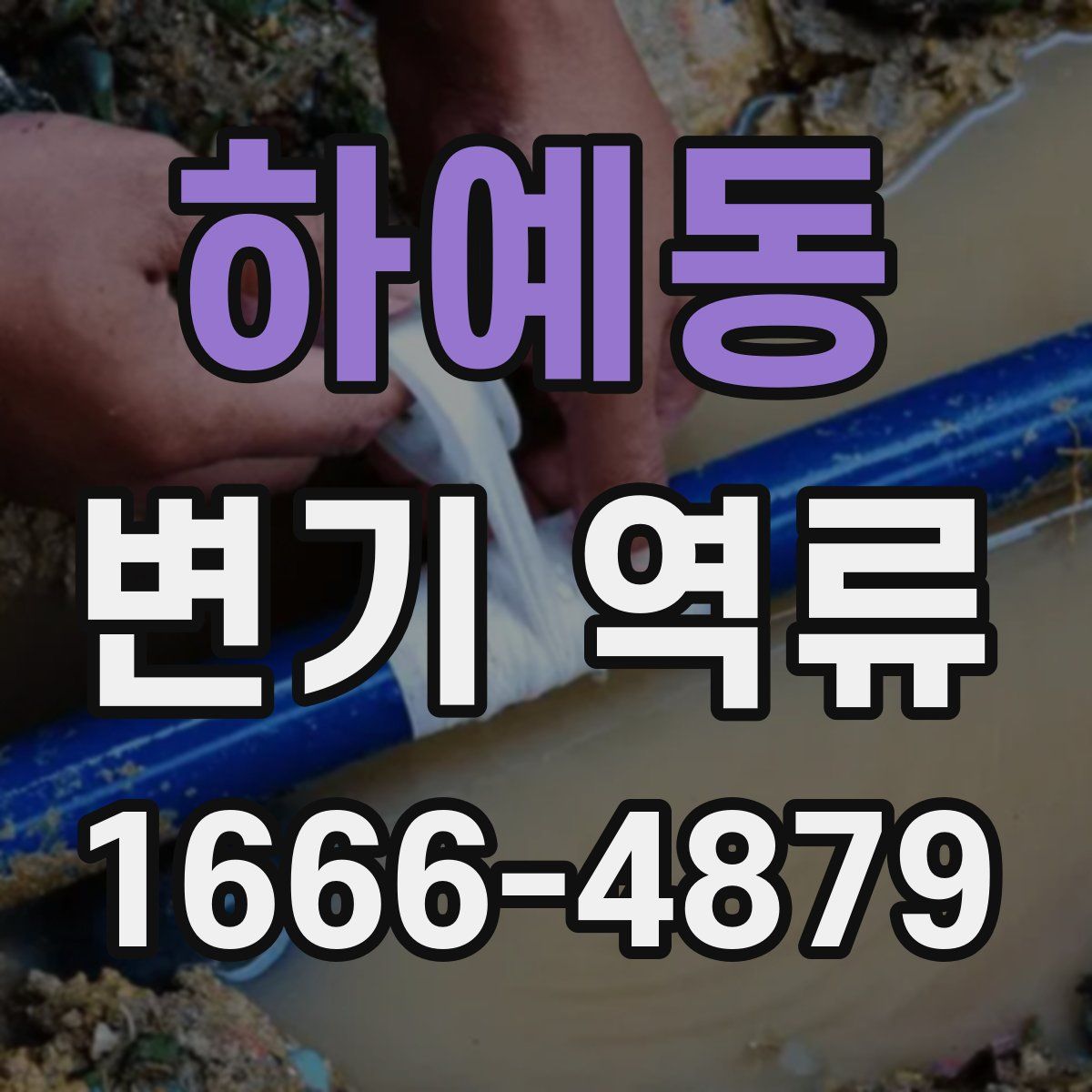 하예동 변기 역류