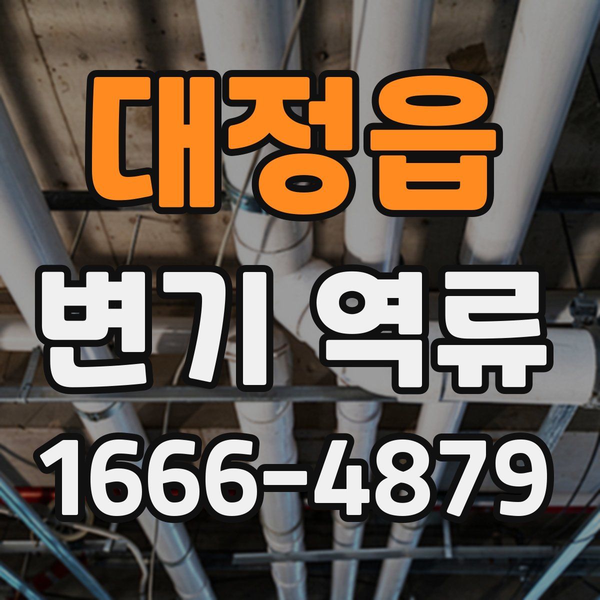 대정읍 변기 역류
