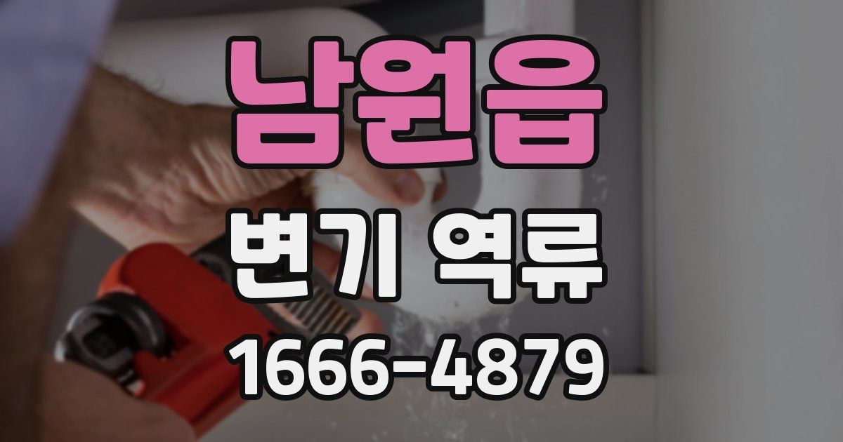 남원읍 변기 역류