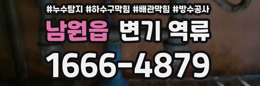 남원읍 변기 역류