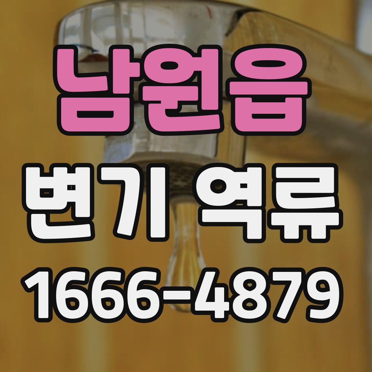 남원읍 변기 역류