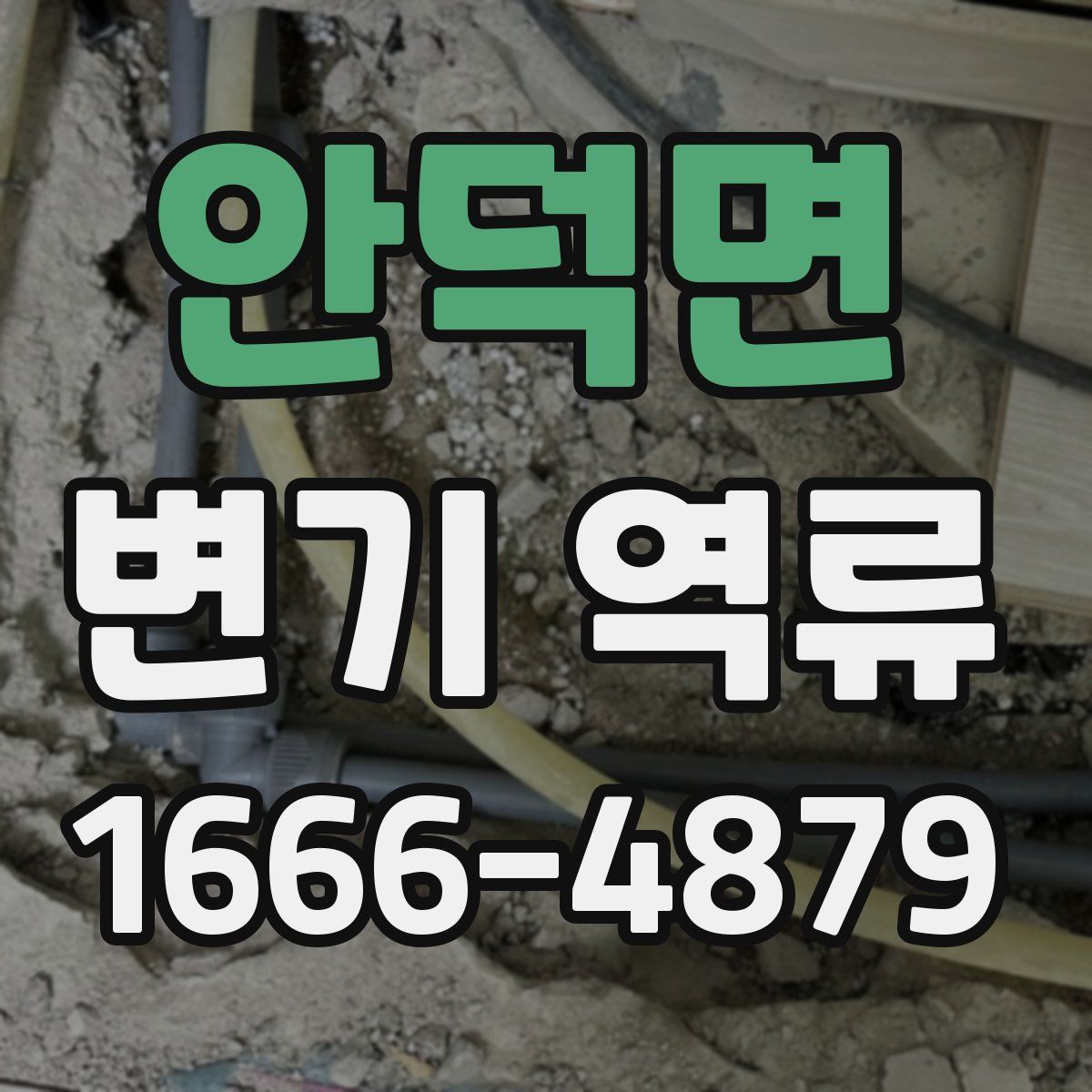 안덕면 변기 역류