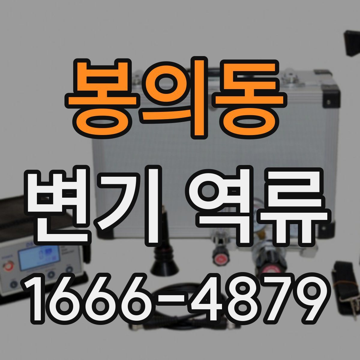 봉의동 변기 역류